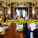 Ukraine Agrees Cease Fire: అమెరికా ఒత్తిడికి లొంగిన ఉక్రెయిన్.. యుద్ధం ఆపడం ఇక రష్యా చేతుల్లో