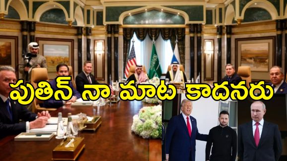 Ukraine Agrees Cease Fire: అమెరికా ఒత్తిడికి లొంగిన ఉక్రెయిన్.. యుద్ధం ఆపడం ఇక రష్యా చేతుల్లో
