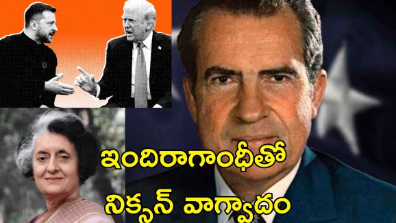 Presidents fiery debate History : అధ్యక్షులు ఆగ్రహించిన వేళ.. ట్రంప్ కంటే ముందు చరిత్రలో దేశాధినేతల మధ్య వాగ్వాదం
