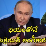 Putin Ceasefire : ఉక్రెయిన్‌ ప్రజలను చంపాలనే ఒప్పందానికి ఆలస్యం.. పుతిన్‌పై జెలెన్‌స్కీ ఆరోపణలు