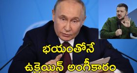 Putin Ceasefire : ఉక్రెయిన్‌ ప్రజలను చంపాలనే ఒప్పందానికి ఆలస్యం.. పుతిన్‌పై జెలెన్‌స్కీ ఆరోపణలు
