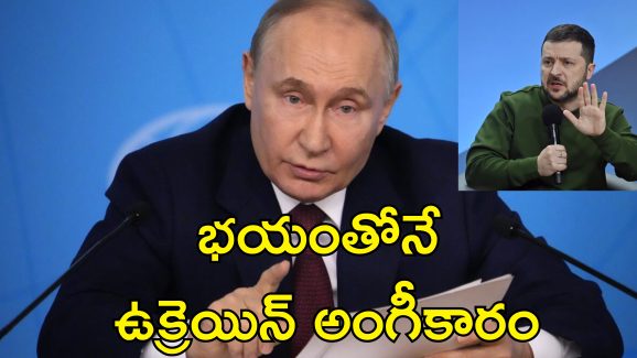 Putin Ceasefire : ఉక్రెయిన్‌ ప్రజలను చంపాలనే ఒప్పందానికి ఆలస్యం.. పుతిన్‌పై జెలెన్‌స్కీ ఆరోపణలు