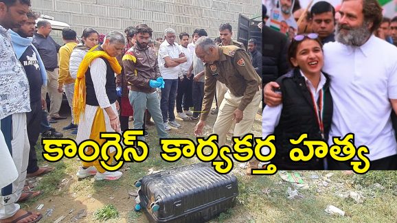 Haryana Congress Worker Murder: సూట్ కేసులో శవం.. కాంగ్రెస్ మహిళా కార్యకర్త దారుణ హత్య!