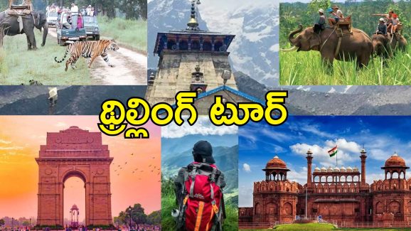 IRCTC Tour Uttarakhand Corbett : జిమ్ కార్బెట్, నైనీతాల్, ఢిల్లీ టూర్.. హైదరాబాద్ వాసుల కోసం ఐఆర్‌సిటిసి స్పెషల్ ప్యాకేజీ