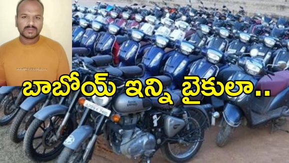 100 Bike Theft : 100 బైక్‌లు చోరీ.. పోలీసులకు సవాల్ విసిరిన డేరింగ్ దొంగ.. కానీ