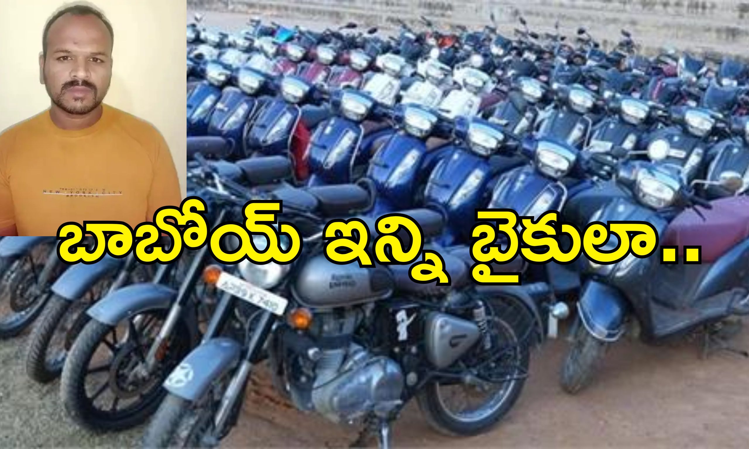100 Bike Theft : 100 బైక్‌లు చోరీ.. పోలీసులకు సవాల్ విసిరిన డేరింగ్ దొంగ.. కానీ