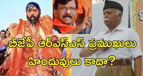 Sanjay Raut Mohan Bhagwat KumbhMela : కుంభమేళాకు మోహన్ భాగవత్‌ వెళ్లలేదు ఎందుకని.. బిజేపీ నేతలందరూ వెళ్లారా?