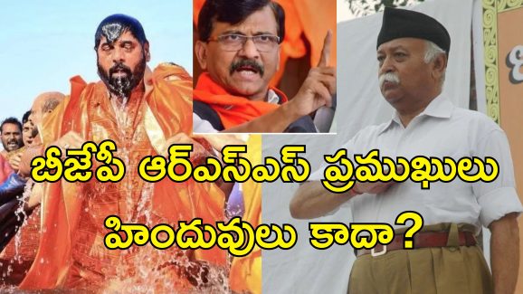 Sanjay Raut Mohan Bhagwat KumbhMela : కుంభమేళాకు మోహన్ భాగవత్‌ వెళ్లలేదు ఎందుకని.. బిజేపీ నేతలందరూ వెళ్లారా?