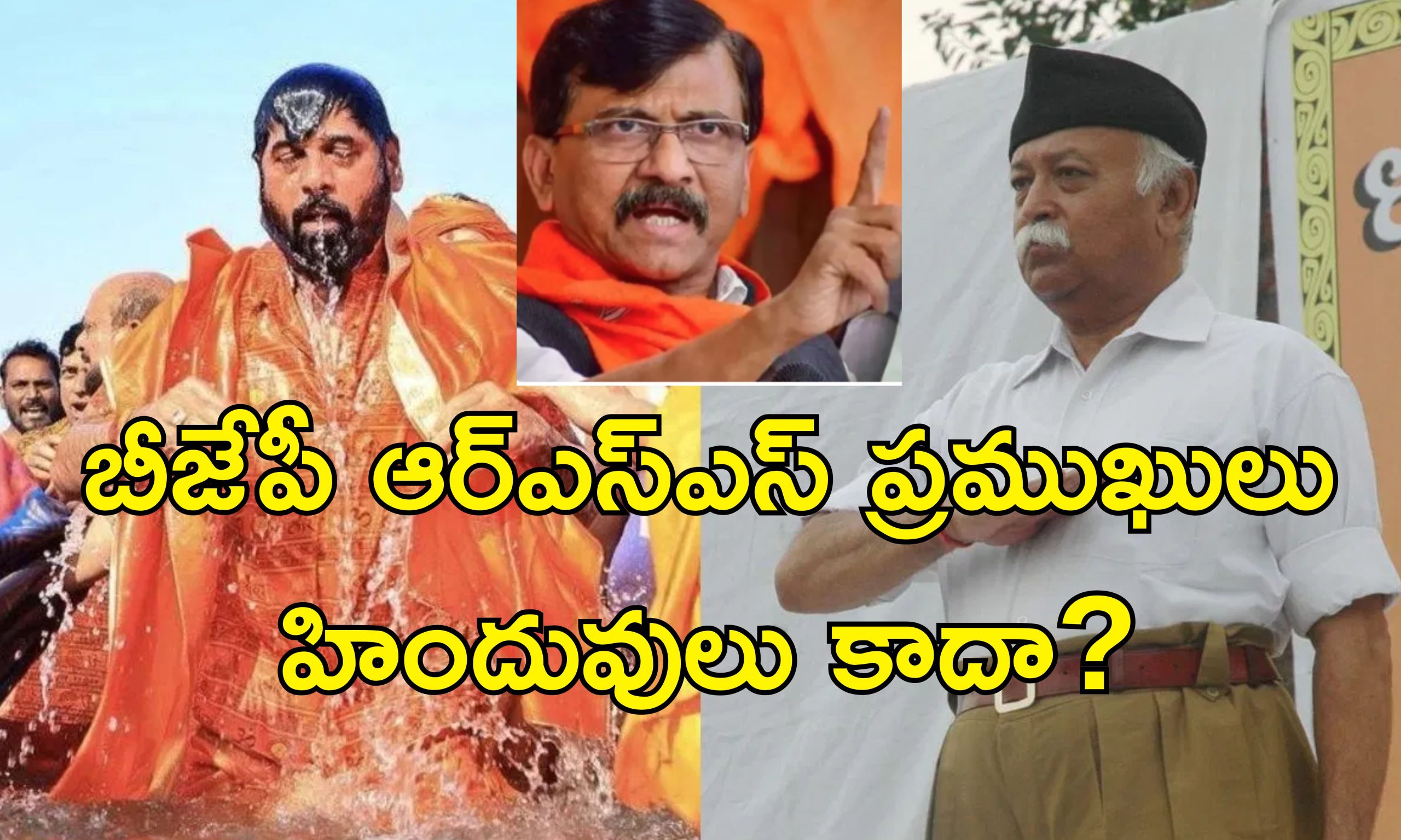 Sanjay Raut Mohan Bhagwat KumbhMela : కుంభమేళాకు మోహన్ భాగవత్‌ వెళ్లలేదు ఎందుకని.. బిజేపీ నేతలందరూ వెళ్లారా?