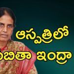 MLA Sabitha IndraReddy Food Poisoning: ఆస్పత్రిలో చేరిన ఎమ్మెల్యే సబిత ఇంద్రా రెడ్డి.. కేసిఆర్ ఫామ్ హౌస్ నుంచి తిరిగి వస్తూ..