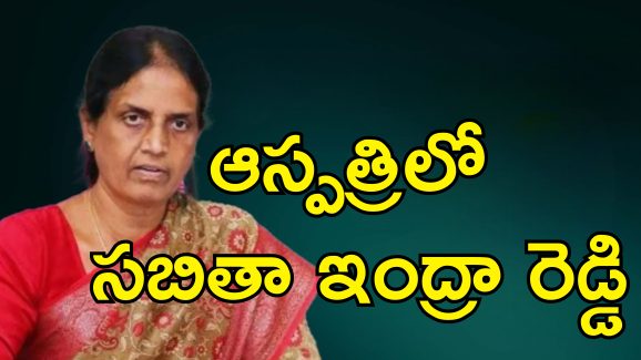 MLA Sabitha IndraReddy Food Poisoning: ఆస్పత్రిలో చేరిన ఎమ్మెల్యే సబిత ఇంద్రా రెడ్డి.. కేసిఆర్ ఫామ్ హౌస్ నుంచి తిరిగి వస్తూ..