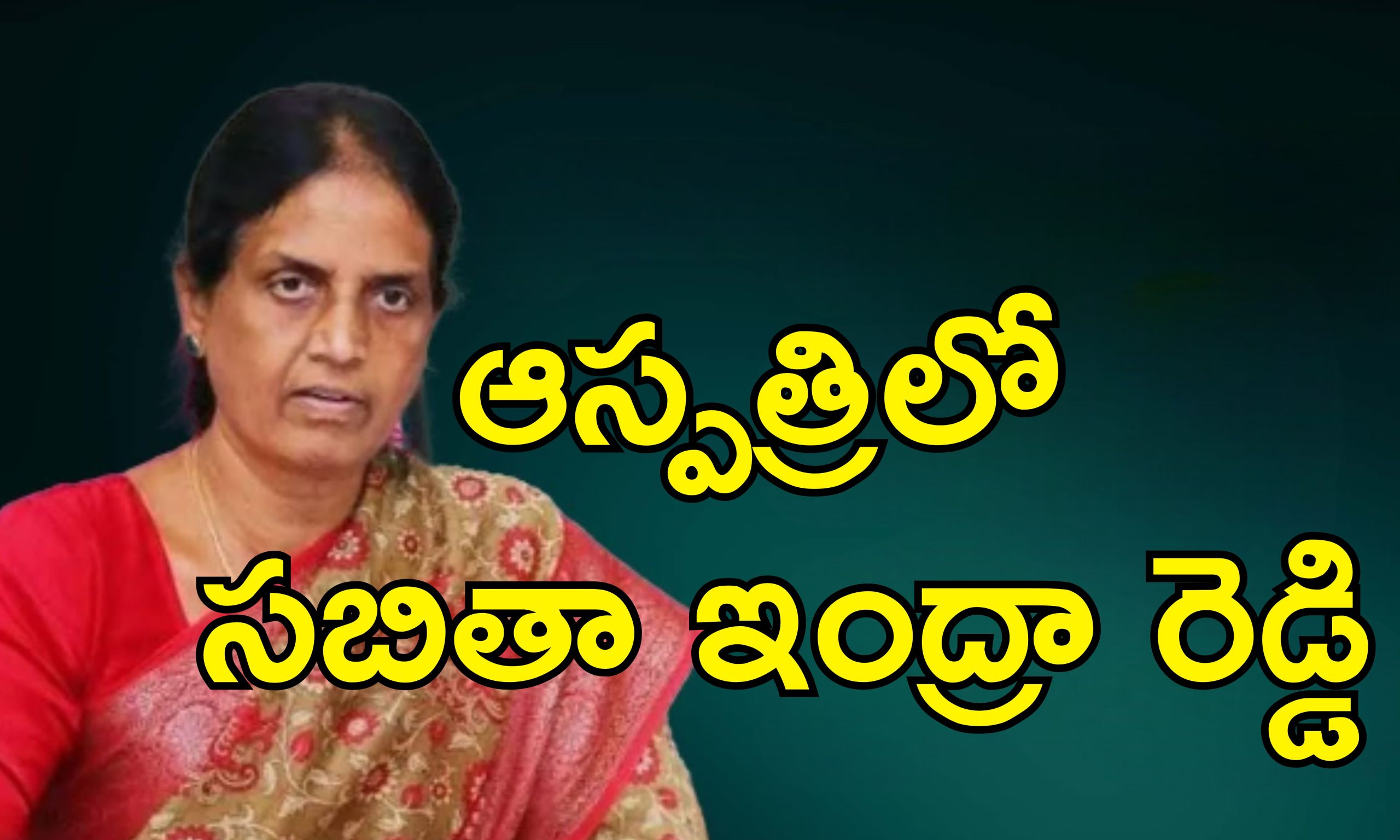 MLA Sabitha IndraReddy Food Poisoning: ఆస్పత్రిలో చేరిన ఎమ్మెల్యే సబిత ఇంద్రా రెడ్డి.. కేసిఆర్ ఫామ్ హౌస్ నుంచి తిరిగి వస్తూ..