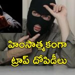 Thieves Trap Robbery : తస్మాత్ జాగ్రత్త.. కొత్త కొత్త విధానాల్లో చోరీలు చేస్తున్న దొంగలు.. ఎలాగంటే?..