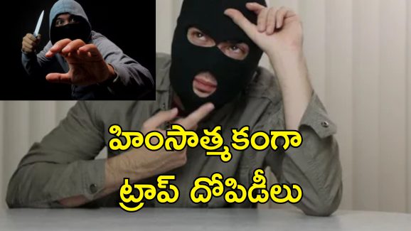 Thieves Trap Robbery : తస్మాత్ జాగ్రత్త.. కొత్త కొత్త విధానాల్లో చోరీలు చేస్తున్న దొంగలు.. ఎలాగంటే?..
