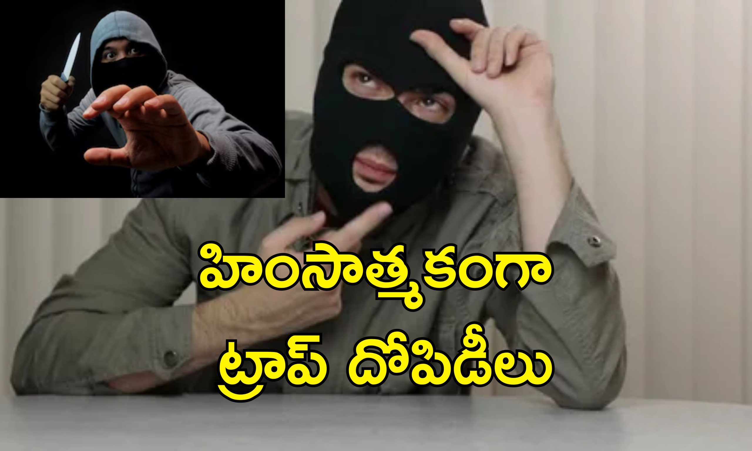 Thieves Trap Robbery : తస్మాత్ జాగ్రత్త.. కొత్త కొత్త విధానాల్లో చోరీలు చేస్తున్న దొంగలు.. ఎలాగంటే?..