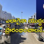 Israel Stops Humanitarian Aid : ఇజ్రాయెల్ కృూరత్వం.. గాజాలో ఆకలి చావుల కోసమే మానవతా సాయం నిలిపివేత