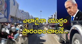 Israel Stops Humanitarian Aid : ఇజ్రాయెల్ కృూరత్వం.. గాజాలో ఆకలి చావుల కోసమే మానవతా సాయం నిలిపివేత