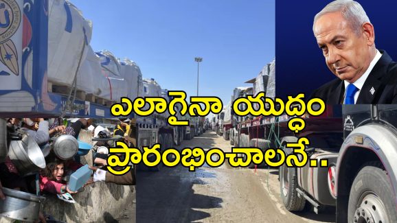 Israel Stops Humanitarian Aid : ఇజ్రాయెల్ కృూరత్వం.. గాజాలో ఆకలి చావుల కోసమే మానవతా సాయం నిలిపివేత