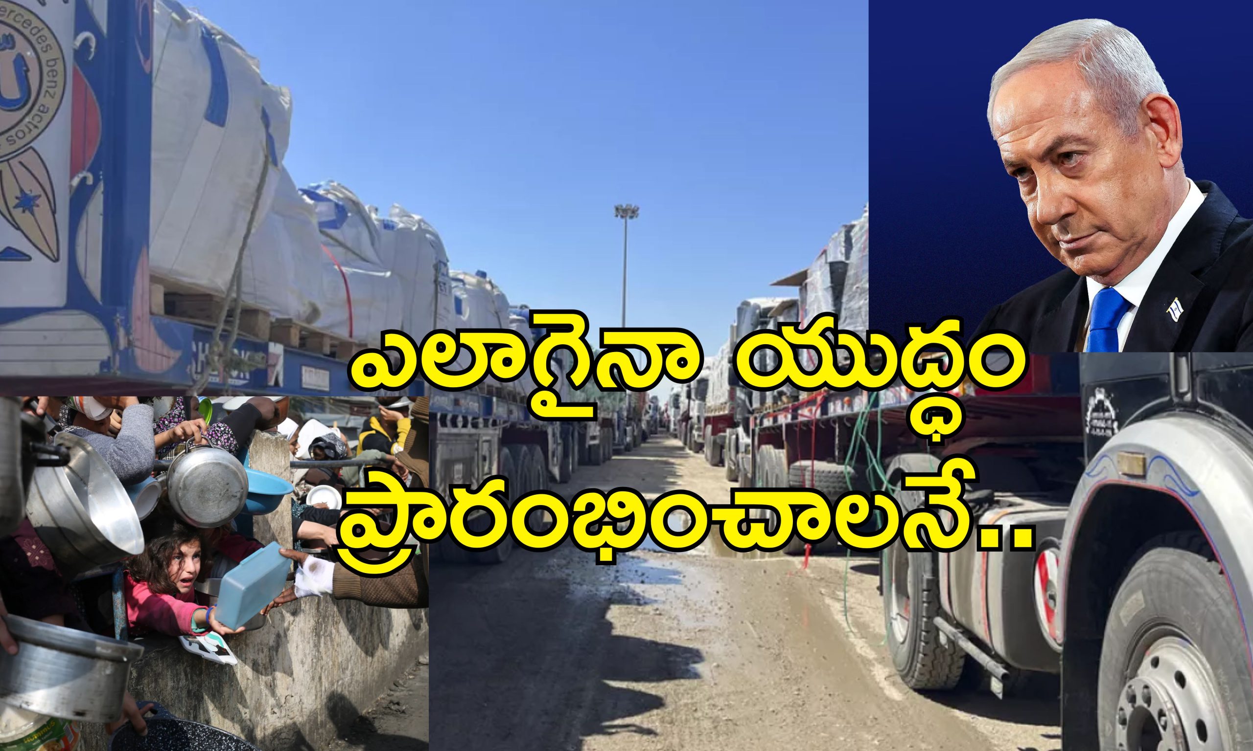 Israel Stops Humanitarian Aid : ఇజ్రాయెల్ కృూరత్వం.. గాజాలో ఆకలి చావుల కోసమే మానవతా సాయం నిలిపివేత