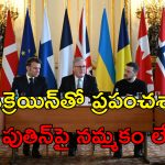 Europe Assemble Ukraine War: ట్రంప్ కాదన్నా మేమున్నాం.. ఉక్రెయిన్‌ కోసం ముందుకొచ్చిన యూరోప్ దేశాలు..