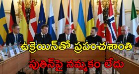 Europe Assemble Ukraine War: ట్రంప్ కాదన్నా మేమున్నాం.. ఉక్రెయిన్‌ కోసం ముందుకొచ్చిన యూరోప్ దేశాలు..