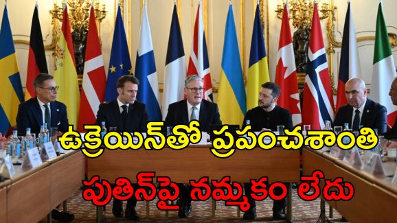 Europe Assemble Ukraine War: ట్రంప్ కాదన్నా మేమున్నాం.. ఉక్రెయిన్‌ కోసం ముందుకొచ్చిన యూరోప్ దేశాలు..