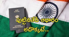 India Passport Rules Change: పాస్‌పోర్ట్ నిబంధనల్లో మార్పులు.. 2023కు ముందే పుట్టినవారైతే..