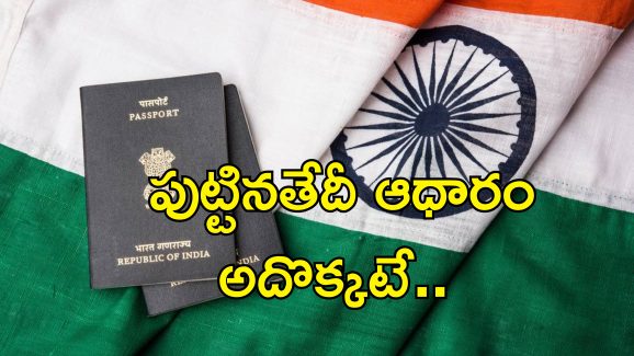 India Passport Rules Change: పాస్‌పోర్ట్ నిబంధనల్లో మార్పులు.. 2023కు ముందే పుట్టినవారైతే..
