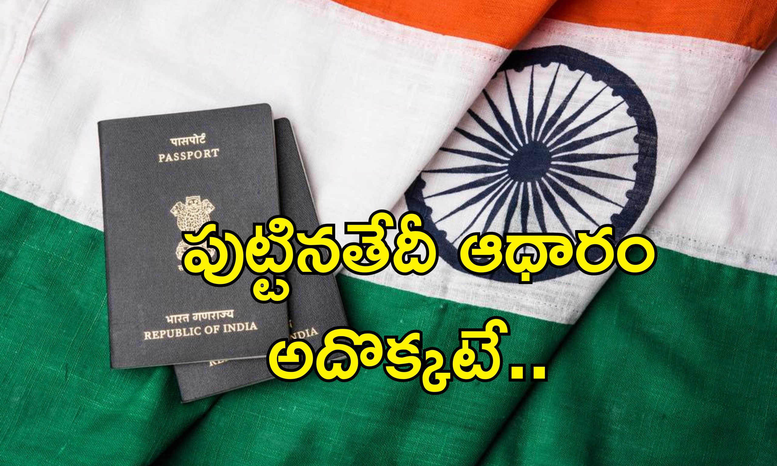 India Passport Rules Change: పాస్‌పోర్ట్ నిబంధనల్లో మార్పులు.. 2023కు ముందే పుట్టినవారైతే..