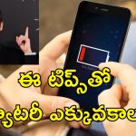Smartphone Battery : మీ స్మార్ట్‌ఫోన్ బ్యాటరీ త్వరగా డ్రెయిన్ అవుతోందా?.. ఇలా చేస్తే సమస్యకు చెక్!