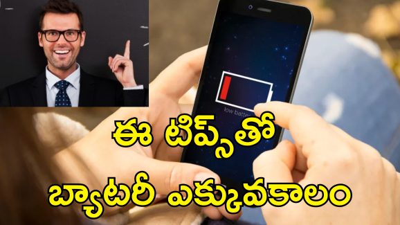 Smartphone Battery : మీ స్మార్ట్‌ఫోన్ బ్యాటరీ త్వరగా డ్రెయిన్ అవుతోందా?.. ఇలా చేస్తే సమస్యకు చెక్!