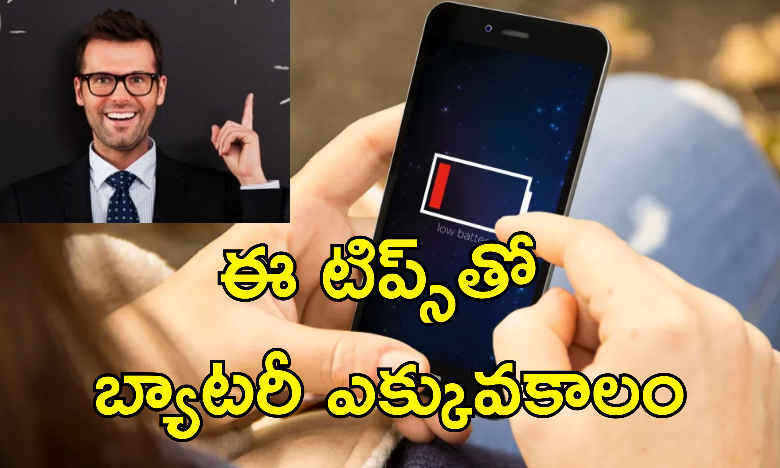 Smartphone Battery : మీ స్మార్ట్‌ఫోన్ బ్యాటరీ త్వరగా డ్రెయిన్ అవుతోందా?.. ఇలా చేస్తే సమస్యకు చెక్!