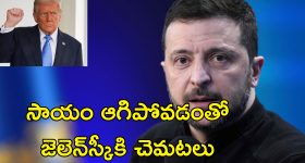 Zelenskyy Agrees With Trump: శాంతి చర్చలకు ఉక్రెయిన్ రెడీ.. ట్రంప్ దెబ్బకు దిగొచ్చిన జెలెన్‌స్కీ