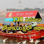 KumbhMela Family Earning: కుంభమేళాతో రూ.30 కోట్లు సంపాదించిన ఓ కుటుంబం.. ఎలాగంటే?..