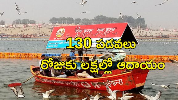 KumbhMela Family Earning: కుంభమేళాతో రూ.30 కోట్లు సంపాదించిన ఓ కుటుంబం.. ఎలాగంటే?..