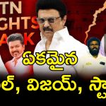 TamilNadu Hindi Delimitation: తమిళనాడులో రాజకీయాలు పీక్స్.. హింధీ భాష, డీలిమిటేషన్‌లపై ఏకమవుతున్న పార్టీలు