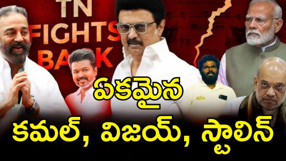 TamilNadu Hindi Delimitation: తమిళనాడులో రాజకీయాలు పీక్స్.. హింధీ భాష, డీలిమిటేషన్‌లపై ఏకమవుతున్న పార్టీలు