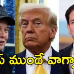 Elon Musk Marco Rubio: ట్రంప్ మంత్రివర్గ సమావేశంలో కుమ్ములాట.. మస్క్, రూబియో ఒకరిపై మరొకరు విసుర్లు