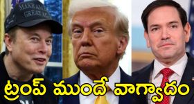 Elon Musk Marco Rubio: ట్రంప్ మంత్రివర్గ సమావేశంలో కుమ్ములాట.. మస్క్, రూబియో ఒకరిపై మరొకరు విసుర్లు