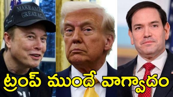 Elon Musk Marco Rubio: ట్రంప్ మంత్రివర్గ సమావేశంలో కుమ్ములాట.. మస్క్, రూబియో ఒకరిపై మరొకరు విసుర్లు