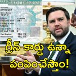 Greencard JD Vance: వారు శాశ్వతంగా అమెరికాలో ఉండడానికి వీల్లేదు.. గ్రీన్ కార్డ్ దారులకు షాకింగ్ వార్త