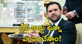 Greencard JD Vance: వారు శాశ్వతంగా అమెరికాలో ఉండడానికి వీల్లేదు.. గ్రీన్ కార్డ్ దారులకు షాకింగ్ వార్త