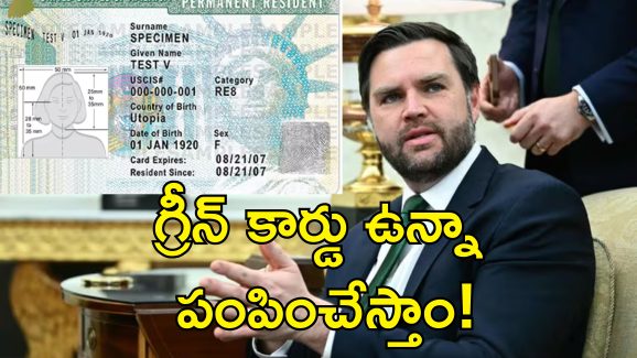 Greencard JD Vance: వారు శాశ్వతంగా అమెరికాలో ఉండడానికి వీల్లేదు.. గ్రీన్ కార్డ్ దారులకు షాకింగ్ వార్త