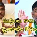 Karnataka Minority Reservation: కర్ణాటకలో ముస్లింలకు 4 శాతం రిజర్వేషన్ రాహుల్ గాంధీ కుట్రే.. బిజేపీ విమర్శలు