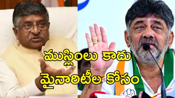 Karnataka Minority Reservation: కర్ణాటకలో ముస్లింలకు 4 శాతం రిజర్వేషన్ రాహుల్ గాంధీ కుట్రే.. బిజేపీ విమర్శలు