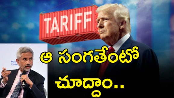 Trump Tariff India: భారత్ పై ట్రంప్ సుంకాల ప్రభావం.. జైశంకర్ ఏమన్నారంటే..