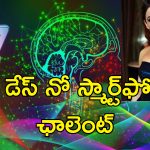 Brain Sharp No Smartphone : స్మార్ట్‌ఫోన్లు లేకుండా జీవిద్దామా?.. మెదడు చురుగ్గా పనిచేయాలంటే అది తప్పనిసరి