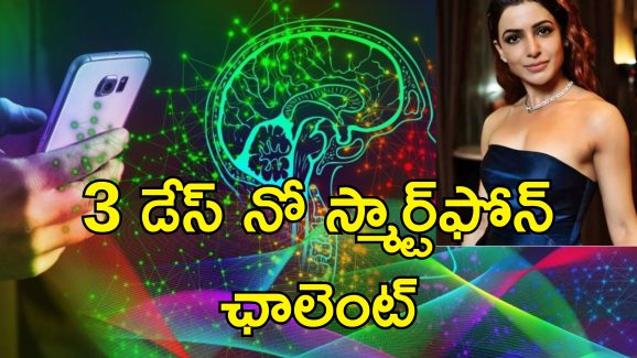 Brain Sharp No Smartphone : స్మార్ట్‌ఫోన్లు లేకుండా జీవిద్దామా?.. మెదడు చురుగ్గా పనిచేయాలంటే అది తప్పనిసరి