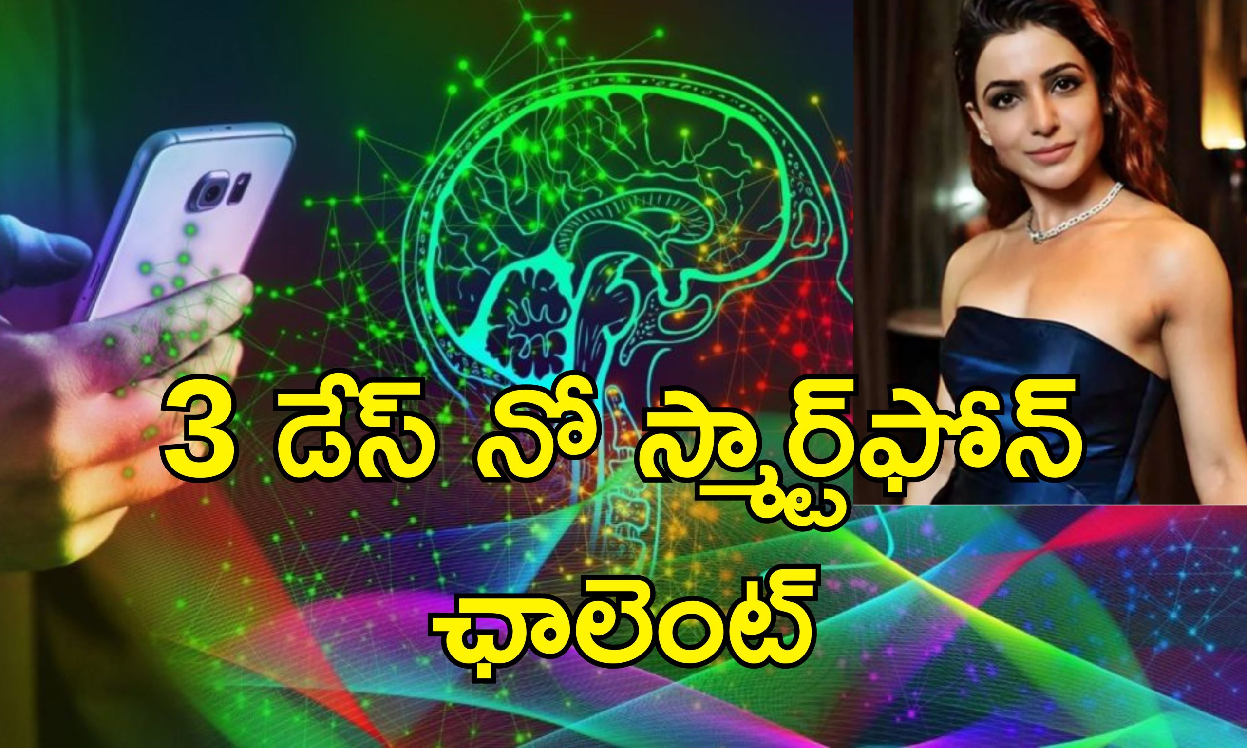 Brain Sharp No Smartphone : స్మార్ట్‌ఫోన్లు లేకుండా జీవిద్దామా?.. మెదడు చురుగ్గా పనిచేయాలంటే అది తప్పనిసరి