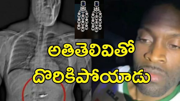 Thief swallows diamond : అరెస్టు భయంతో కోట్లు విలువైన వజ్రాలను మింగేసిన దొంగ.. పోలీసులు ఎలా తెలుసుకున్నారంటే?..